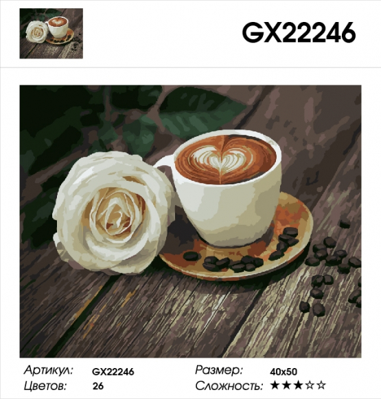 GX 22246 РОЗА И КОФЕ GX 22246 РОЗА И КОФЕ