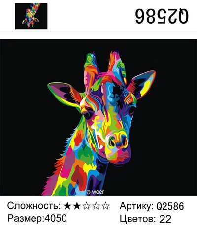 Радужный жираф Радужный жираф