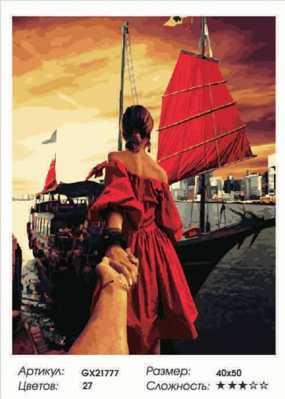 GX 21777 СЛЕДУЙ ЗА МНОЙ. АЛЫЕ ПАРУСА GX 21777 СЛЕДУЙ ЗА МНОЙ. АЛЫЕ ПАРУСА