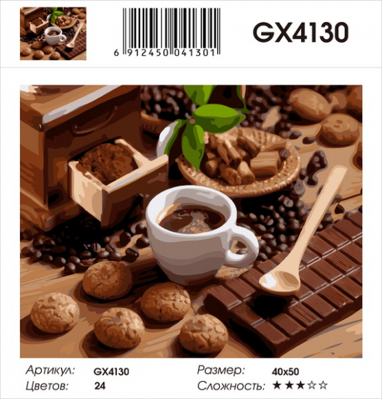 GX 4130 Кофейное великолепие 