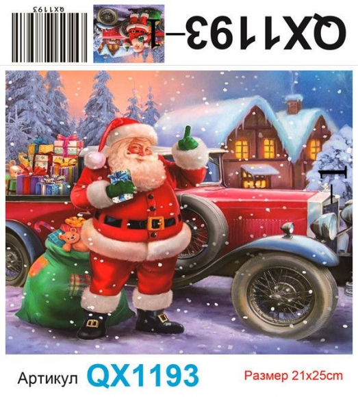 QX1193-1 алмазка 21*25 см Без упак, част.выкл., основа картон + подставка 