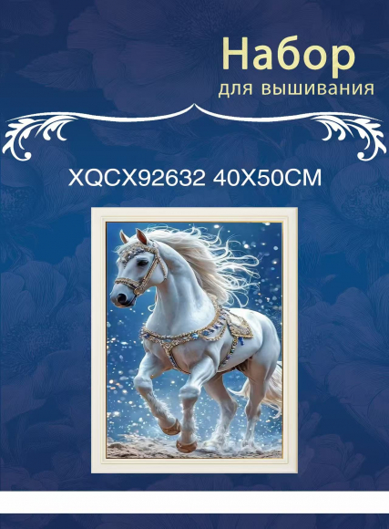 XQCX92632 набор для вышивания 40*50 Под заказ  