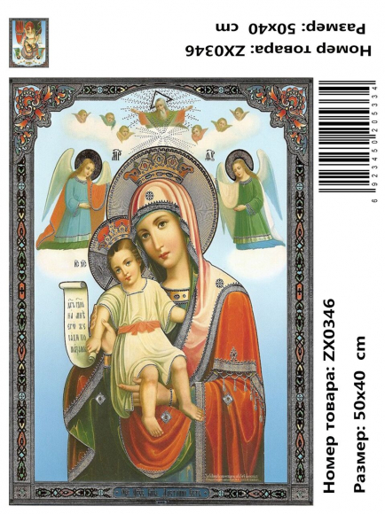 ZX 0346 Чудотворная икона "Милующая"