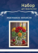 XQCX92625 набор для вышивания 40*50 Под заказ XQCX92625 набор для вышивания 40*50 Под заказ