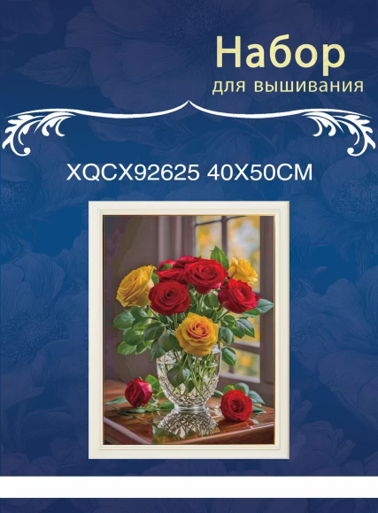XQCX92625 набор для вышивания 40*50 Под заказ XQCX92625 набор для вышивания 40*50 Под заказ