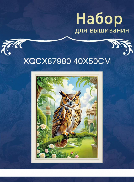 XQCX87980 набор для вышивания 40*50 Под заказ  