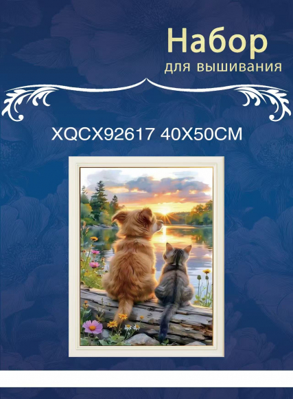 XQCX92617 набор для вышивания 40*50 Под заказ 