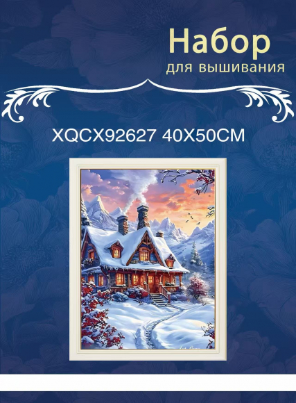 XQCX92627 набор для вышивания 40*50 Под заказ  