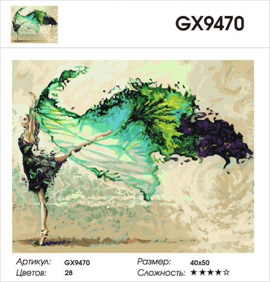 GX 9470 Зеленый танец GX 9470 Зеленый танец