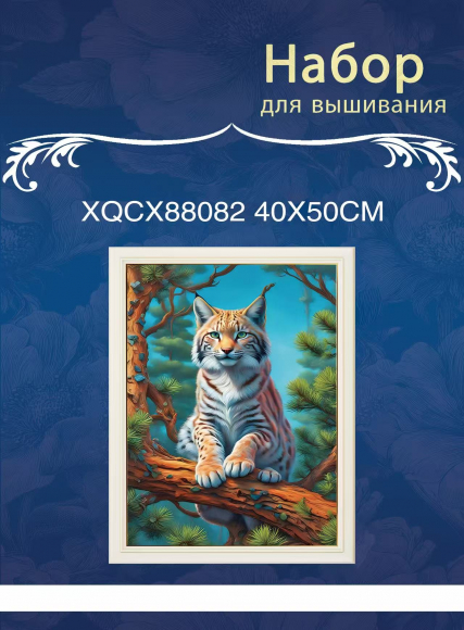 XQCX88082 набор для вышивания 40*50 Под заказ XQCX88082 набор для вышивания 40*50 Под заказ