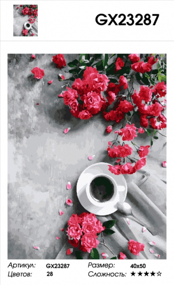 GX 23287 КОФЕ И ЦВЕТЫ GX 23287 КОФЕ И ЦВЕТЫ