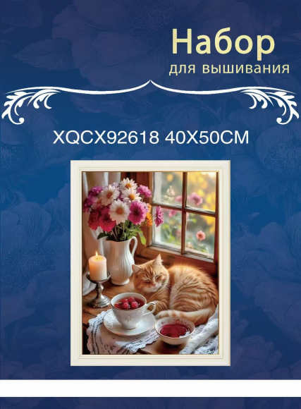 XQCX92618 набор для вышивания 40*50 Под заказ 