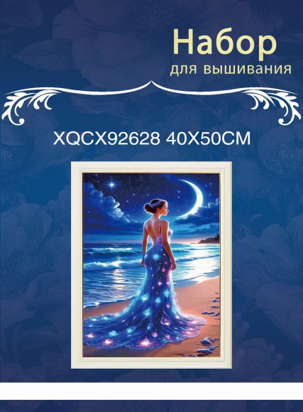 XQCX92628 набор для вышивания 40*50 Под заказ  
