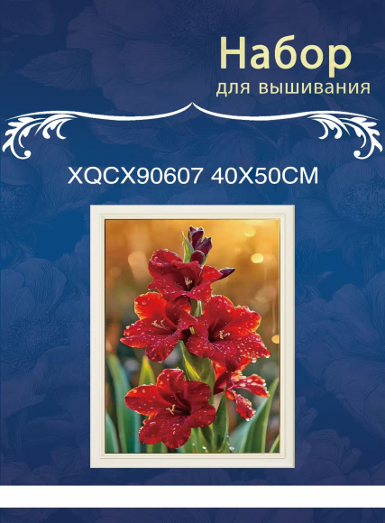 XQCX90607 набор для вышивания 40*50 Под заказ  