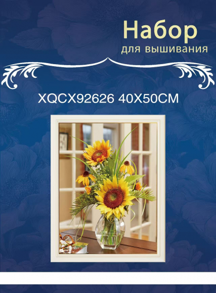 XQCX92626 набор для вышивания 40*50 Под заказ  