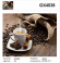 GX 4038 Кофе и специи