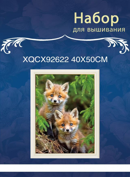 XQCX92622 набор для вышивания 40*50 Под заказ 