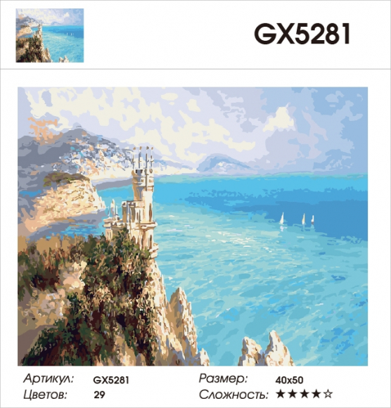 GX 5281 Ласточкино гнездо. Крым GX 5281 Ласточкино гнездо. Крым