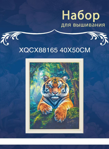 XQCX88165 набор для вышивания 40*50 Под заказ  