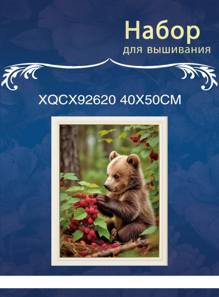 XQCX92620 набор для вышивания 40*50 Под заказ XQCX92620 набор для вышивания 40*50 Под заказ