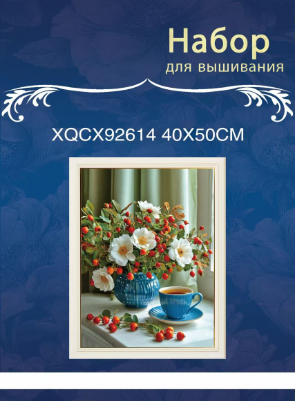XQCX92614 набор для вышивания 40*50 Под заказ  