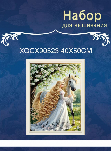 XQCX90523 набор для вышивания 40*50 Под заказ  