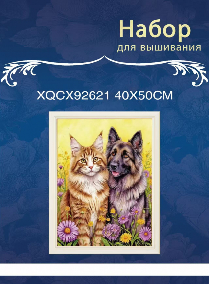 XQCX92621 набор для вышивания 40*50 Под заказ  