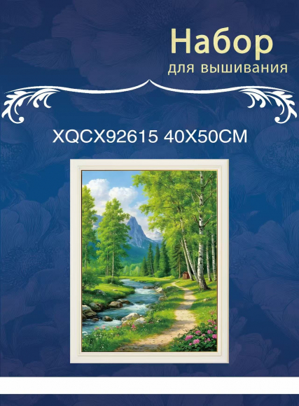 XQCX92615 набор для вышивания 40*50 Под заказ