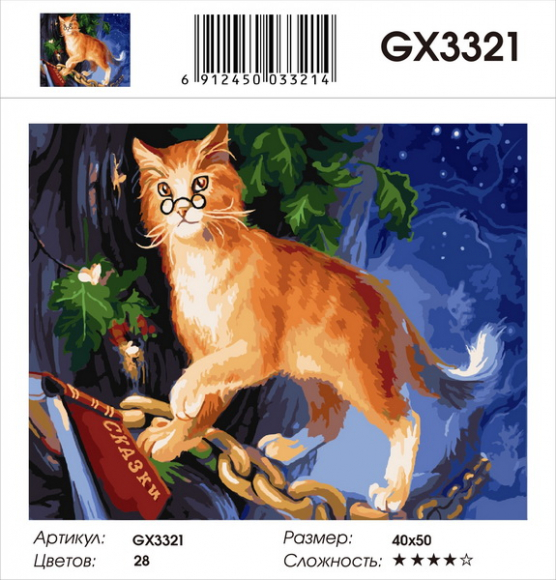 GX 3321 Кот ученый