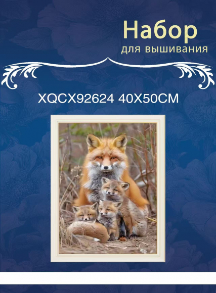 XQCX92624 набор для вышивания 40*50 Под заказ 