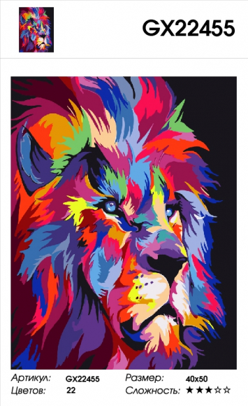GX 22455 Радужный лев GX 22455 Радужный лев