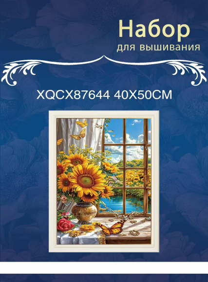 XQCX87644 набор для вышивания 40*50 Под заказ   