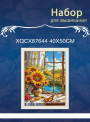 XQCX87644 набор для вышивания 40*50 Под заказ   