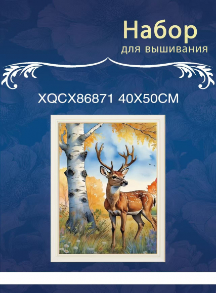 XQCX86871 набор для вышивания 40*50 Под заказ   