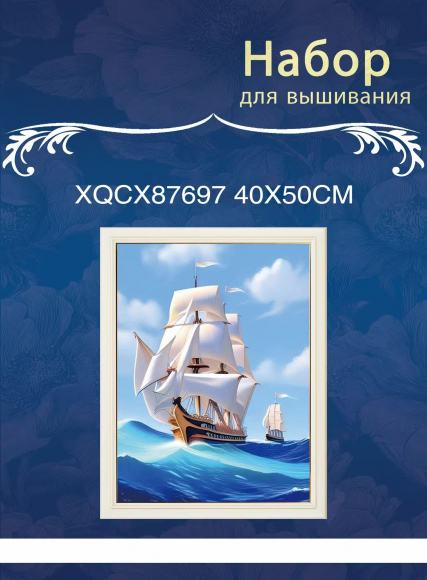 XQCX87697 набор для вышивания 40*50 Под заказ  