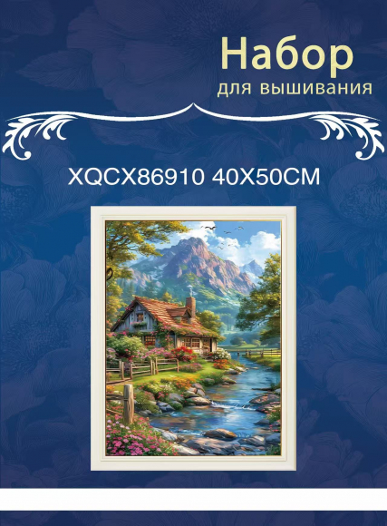 XQCX86910 набор для вышивания 40*50 Под заказ  