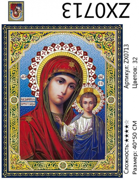 ZX 0713 Казанская пресвятая Богородица