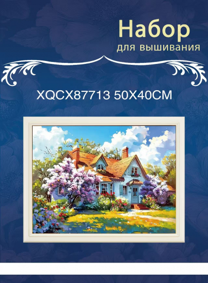XQCX87713 набор для вышивания 40*50 Под заказ  