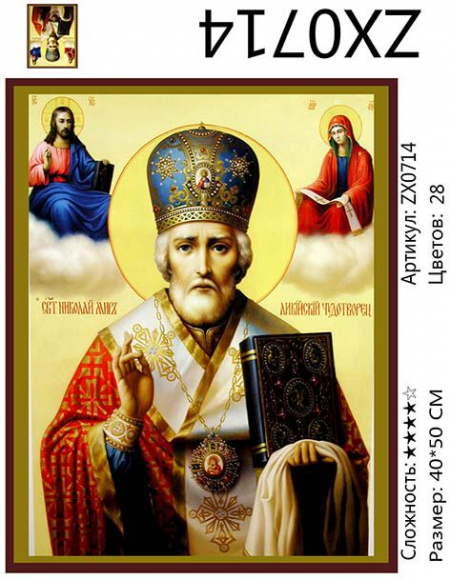 ZX 0714 Святой Николай Чудотворец ZX 0714 Святой Николай Чудотворец