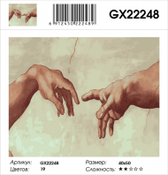 GX 22248 Сотворение Адама