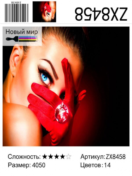 ZX 8458 Бриллиант на красной перчатке ZX 8458 Бриллиант на красной перчатке