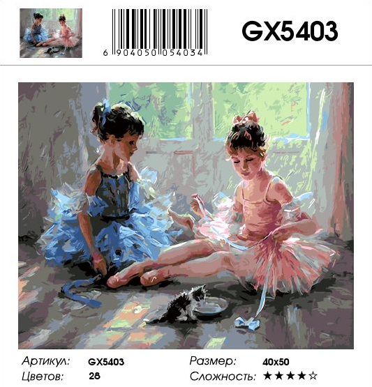 GX 5403 Юные балерины GX 5403 Юные балерины