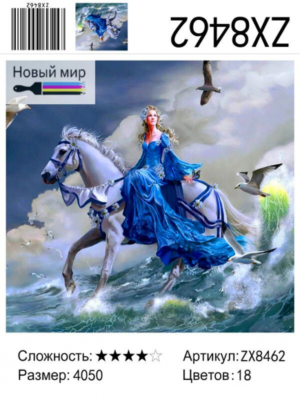 ZX 8462 Морская королева на коне