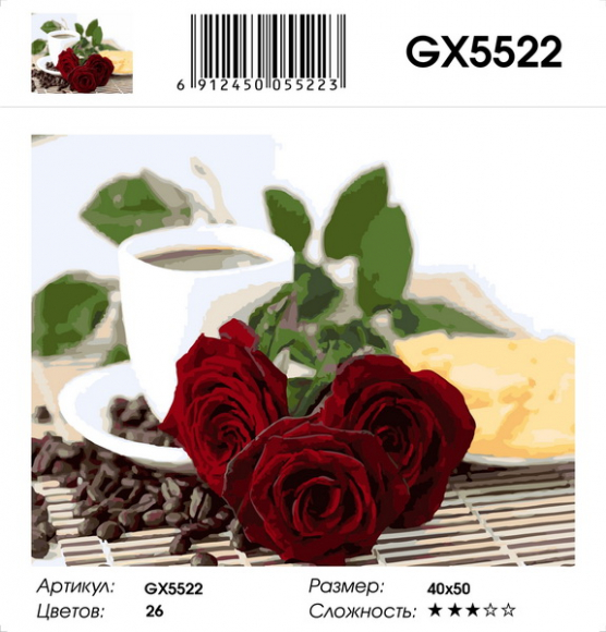 GX 5522 Кофе и розы
