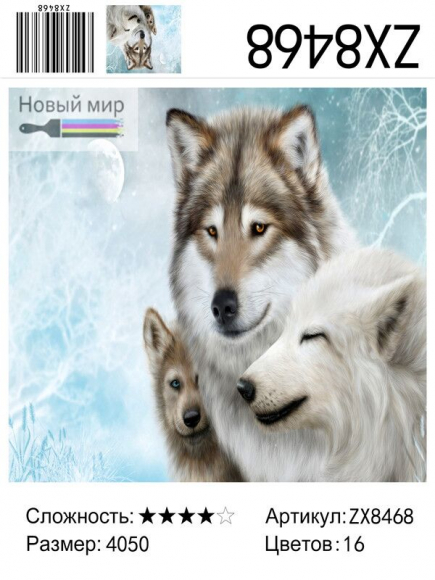 ZX 8468 Семья волков