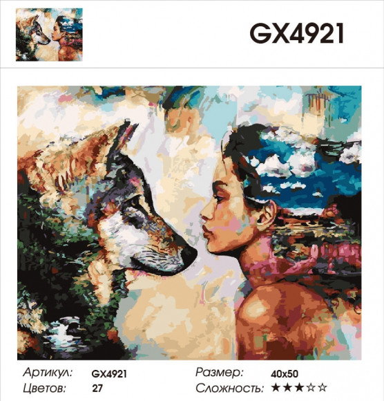 GX 4921 Отражение души 