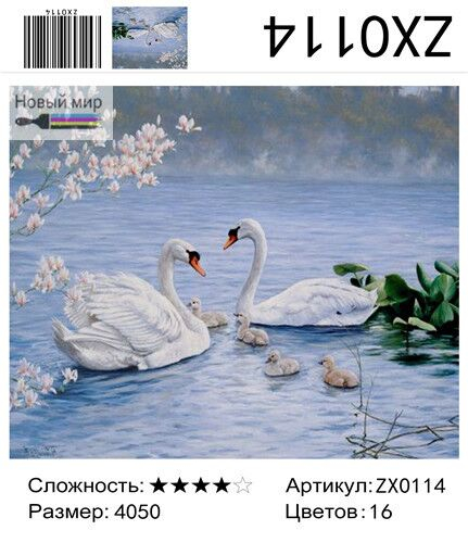 ZX 0114 Семья лебедей