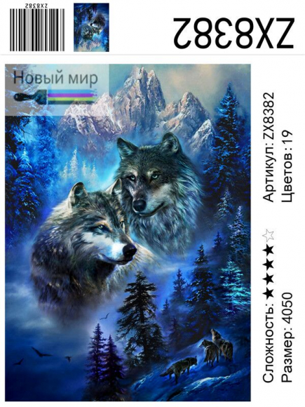 ZX 8382 Волки в холодных горах